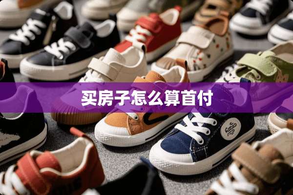 买房子怎么算首付