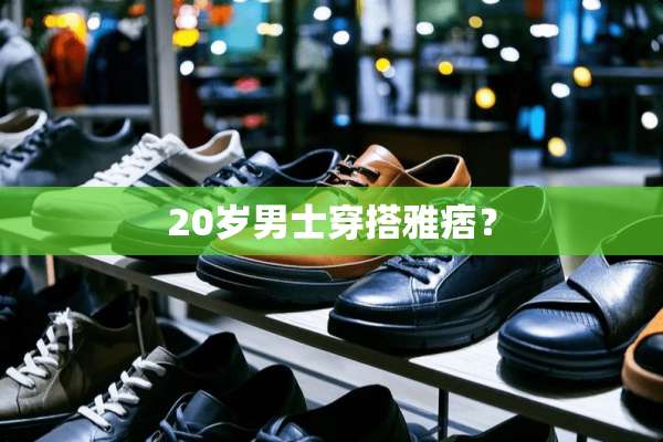 20岁男士穿搭雅痞？