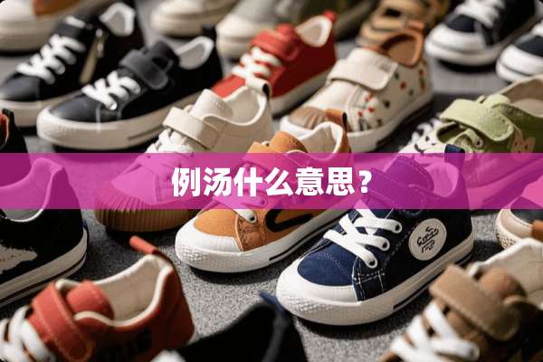 例汤什么意思？