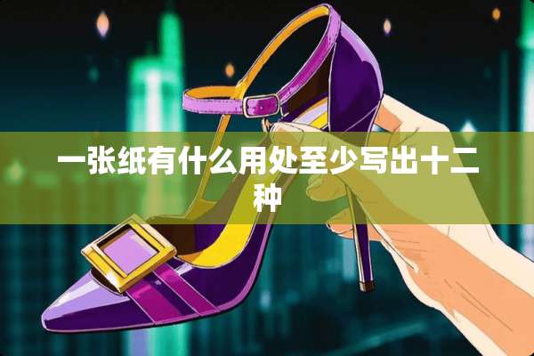 一张纸有什么用处至少写出十二种
