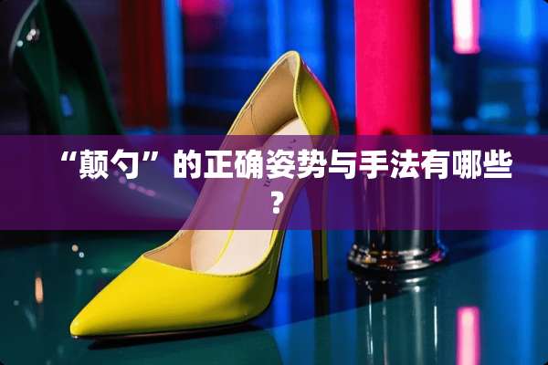“颠勺”的正确姿势与手法有哪些？