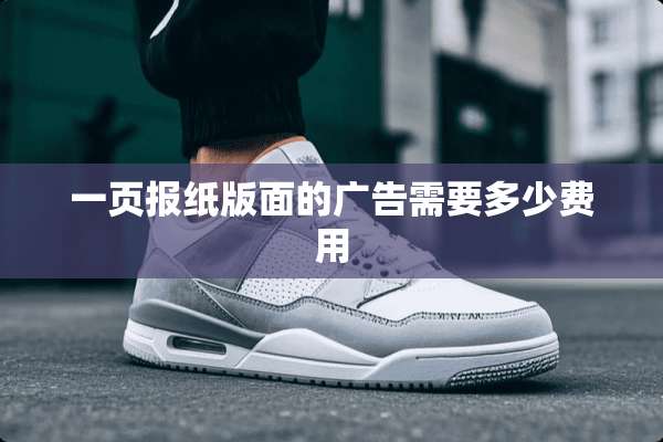 一页报纸版面的广告需要多少费用