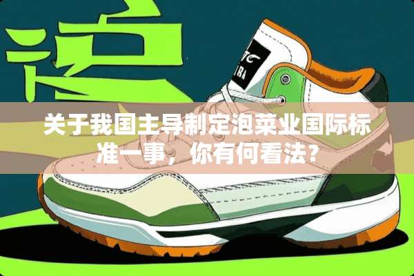 关于我国主导制定泡菜业国际标准一事，你有何看法？