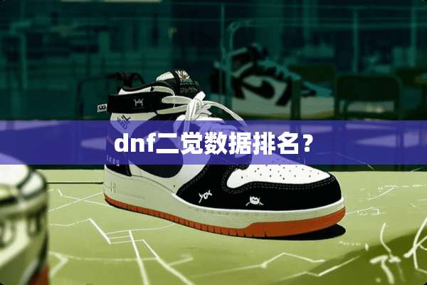 dnf二觉数据排名？