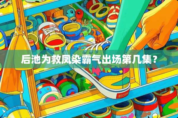 后池为救凤染霸气出场第几集？