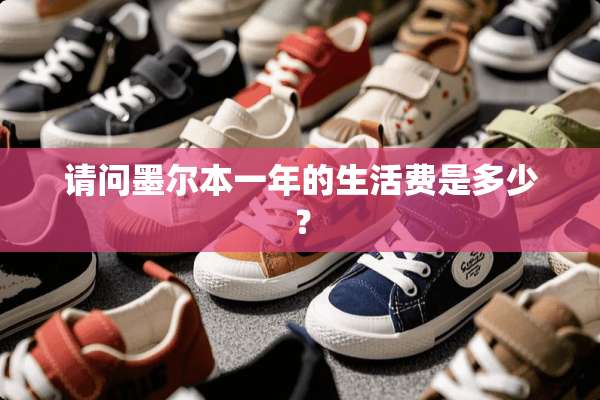请问墨尔本一年的生活费是多少？