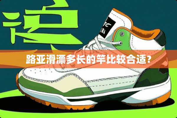 路亚滑漂多长的竿比较合适？