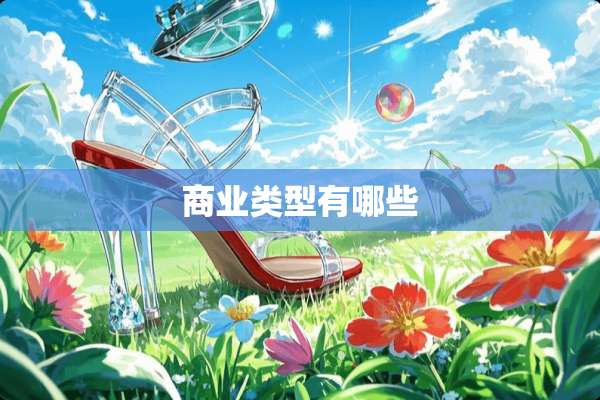 商业类型有哪些