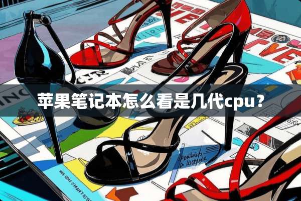 苹果笔记本怎么看是几代cpu？