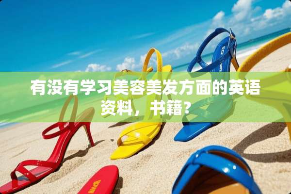 有没有学习美容美发方面的英语资料，书籍？