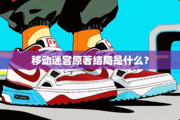 移动迷宫原著结局是什么？