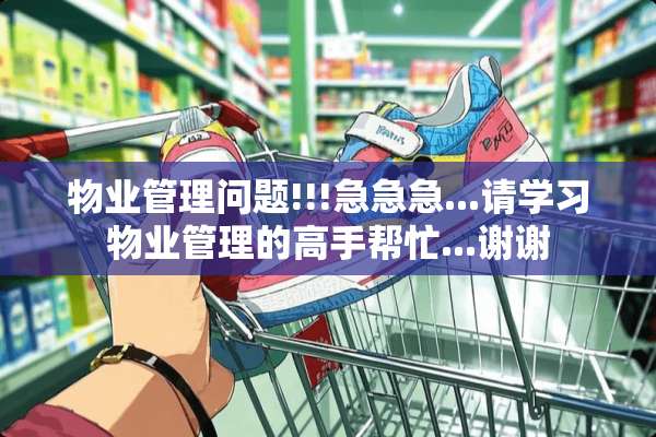 物业管理问题!!!急急急...请学习物业管理的高手帮忙...谢谢