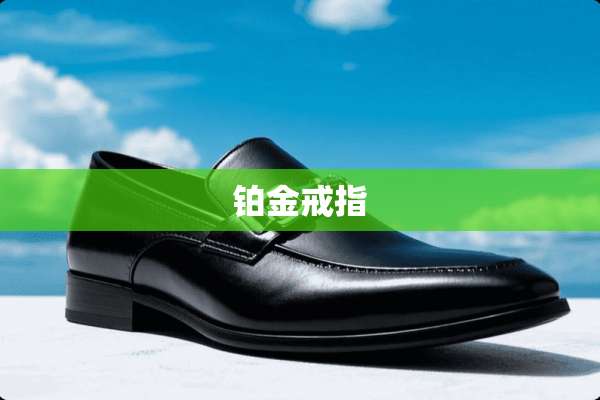 铂金戒指