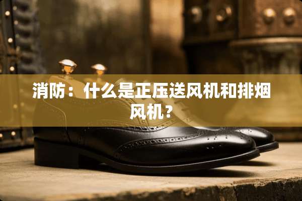 消防：什么是正压送风机和排烟风机？