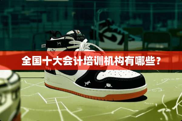 全国十大会计培训机构有哪些？