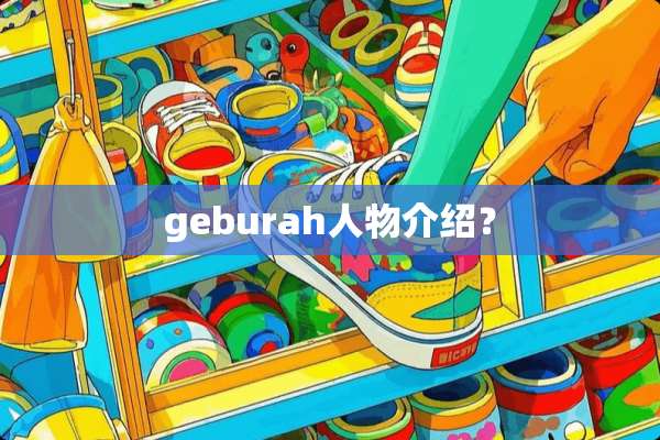 geburah人物介绍？