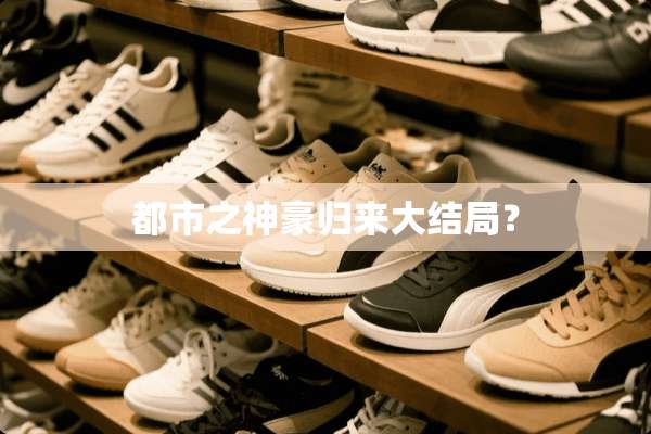 都市之神豪归来大结局？