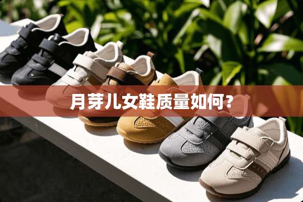 月芽儿女鞋质量如何？