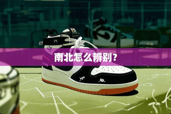 南北怎么辨别？