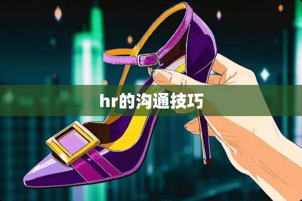 hr的沟通技巧