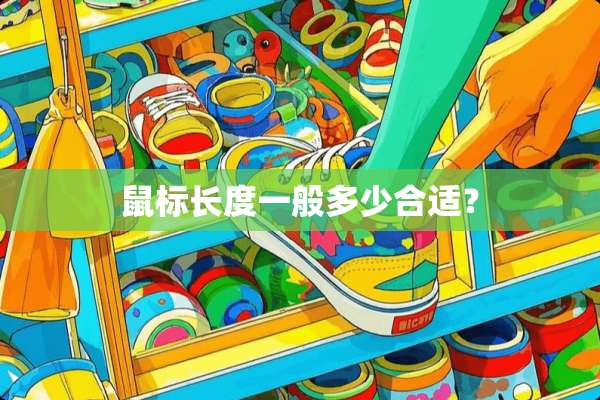 鼠标长度一般多少合适？