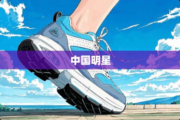 中国明星