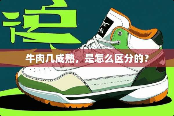 牛肉几成熟，是怎么区分的？