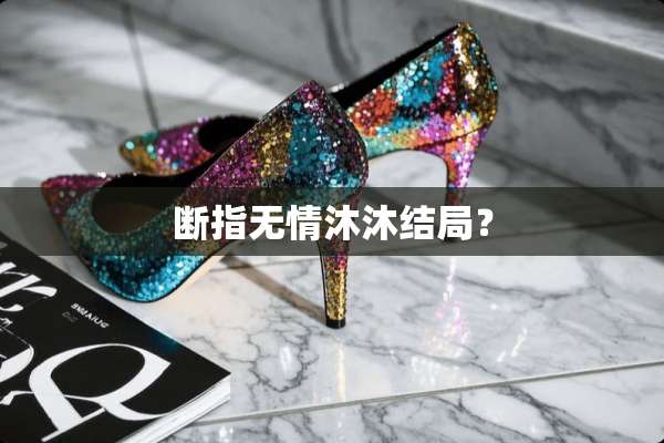 断指无情沐沐结局？