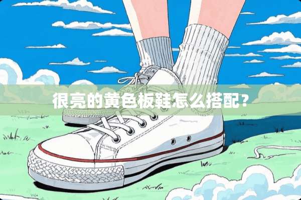 很亮的**板鞋怎么搭配？