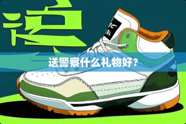 送**什么礼物好？