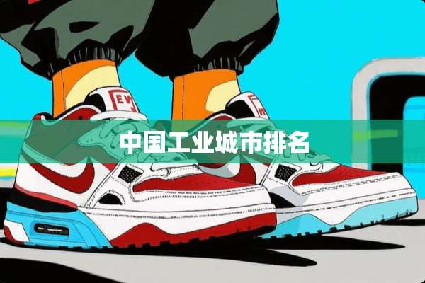 中国工业城市排名