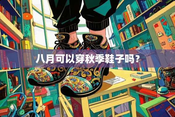 八月可以穿秋季鞋子吗？