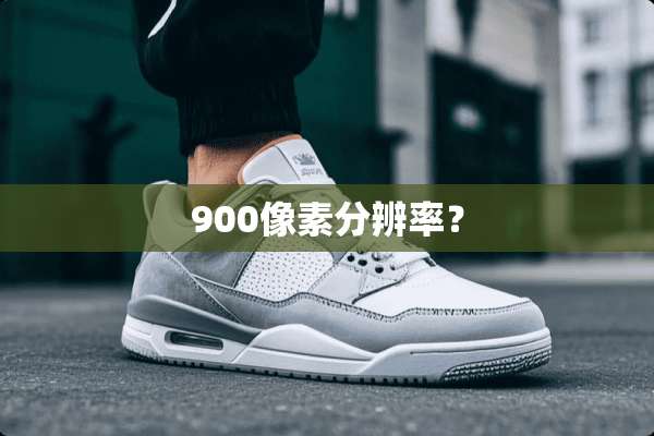900像素分辨率？