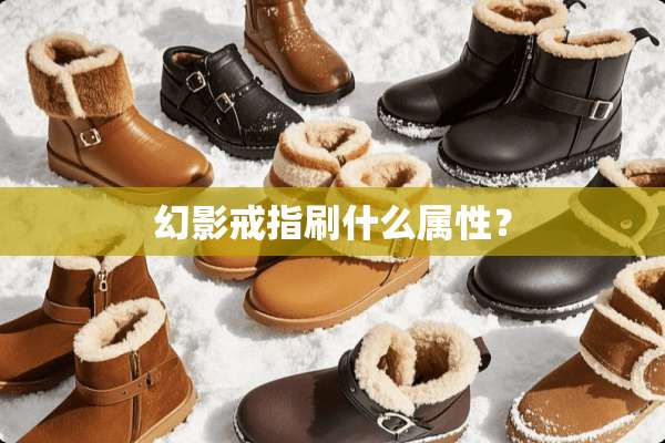 幻影戒指刷什么属性？