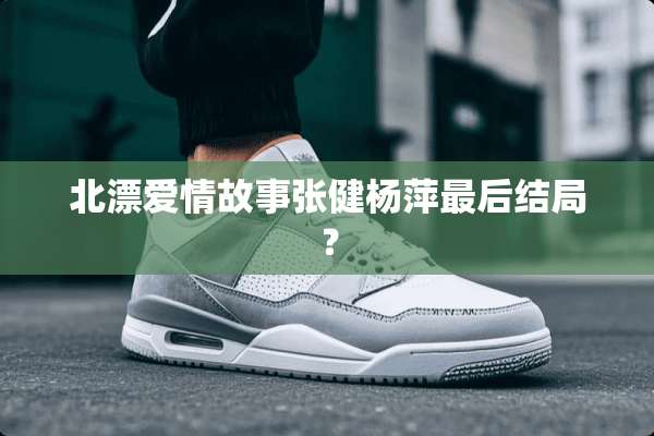 北漂爱情故事张健杨萍最后结局？