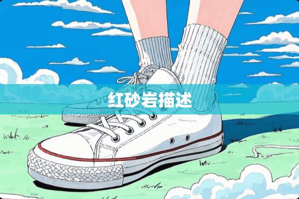 红砂岩描述