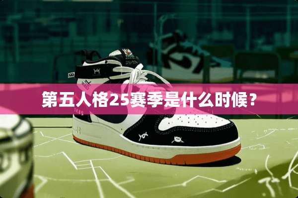 第五人格25赛季是什么时候？