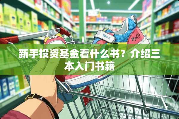 新手投资基金看什么书？介绍三本入门书籍