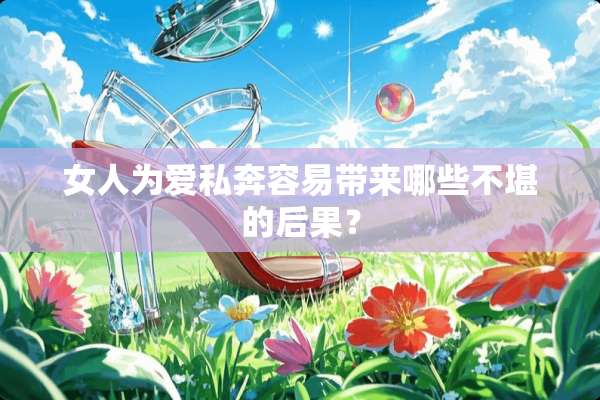 女人为爱私奔容易带来哪些不堪的后果？