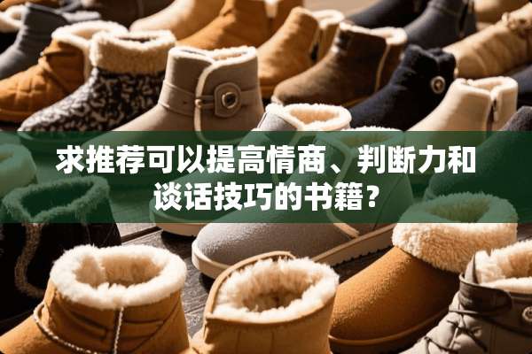 求推荐可以提高情商、判断力和谈话技巧的书籍？