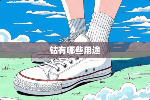 钴有哪些用途
