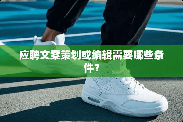应聘文案策划或编辑需要哪些条件？