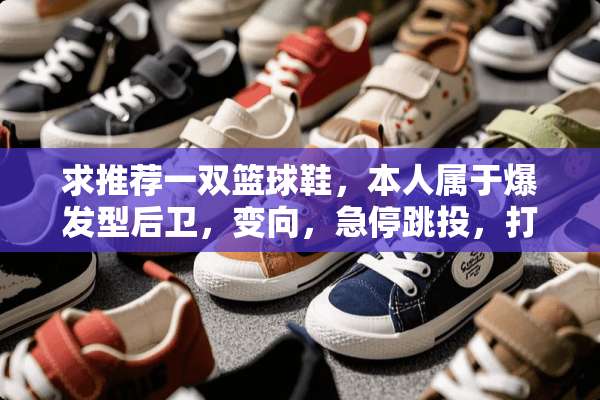 求推荐一双篮球鞋，本人属于爆发型后卫，变向，急停跳投，打球风格像艾弗森和罗斯？