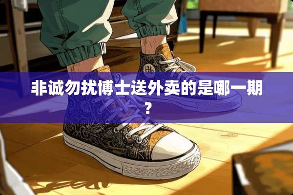 非诚勿扰博士送外卖的是哪一期？