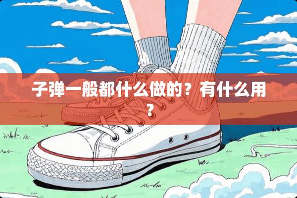 **一般都什么做的？有什么用？