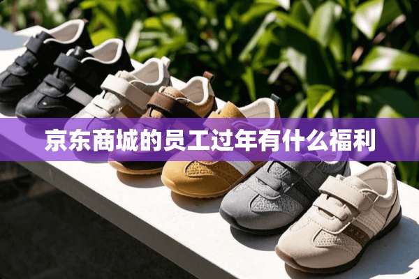 京东商城的员工过年有什么福利
