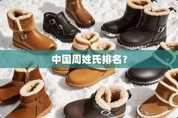 中国周姓氏排名？