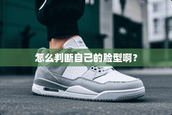 怎么判断自己的脸型啊？