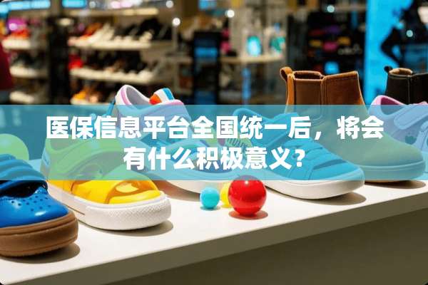 医保信息平台全国统一后，将会有什么积极意义？