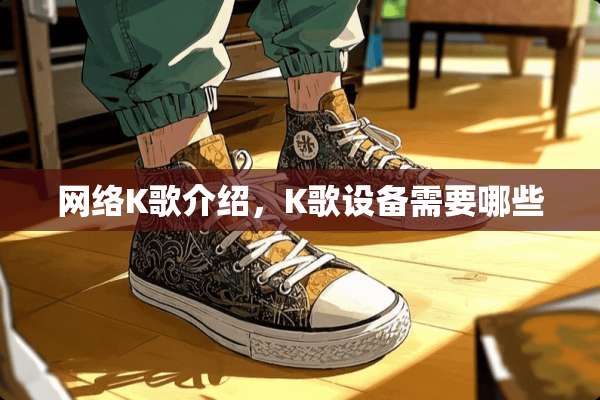 网络K歌介绍，K歌设备需要哪些